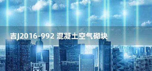 吉J2016-992 混凝土空气砌块砌体结构排水检查井图集